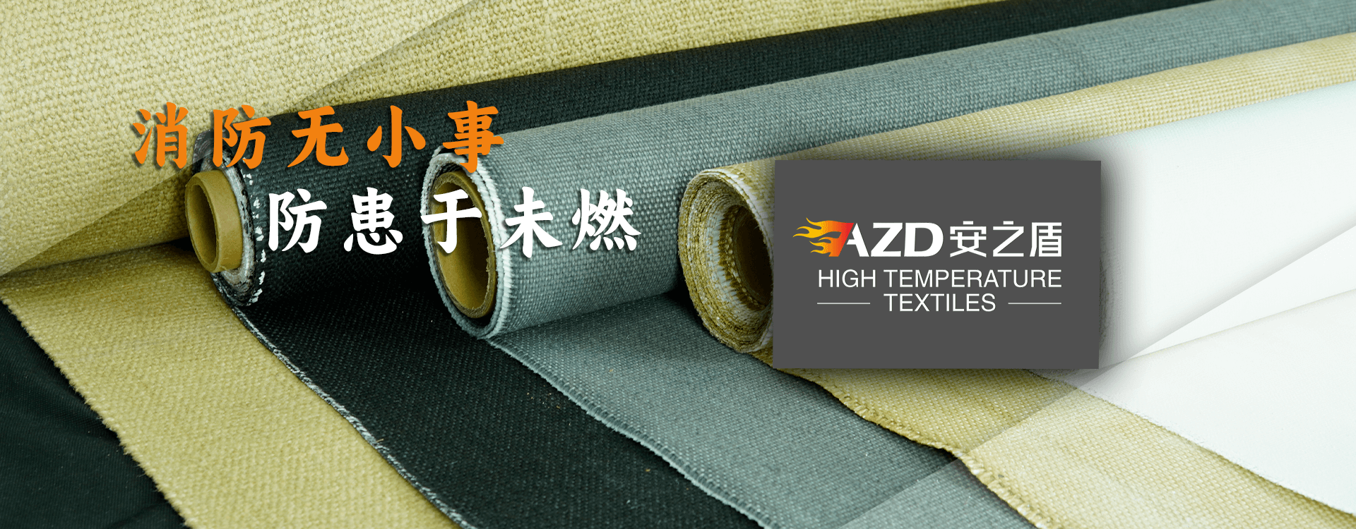 專(zhuān)業(yè)生產(chǎn)防火、耐高溫隔熱布產(chǎn)品
